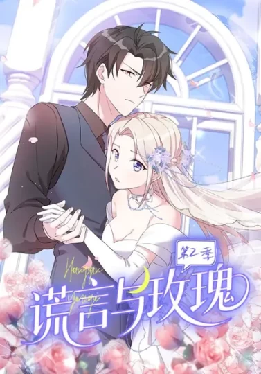 谎言与玫瑰第2季