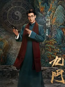 齐铁嘴剧照