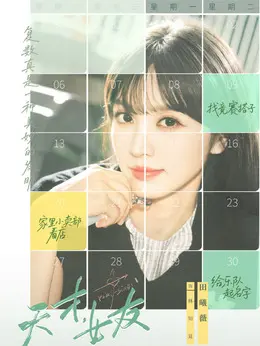 林知夏（田曦薇饰演）